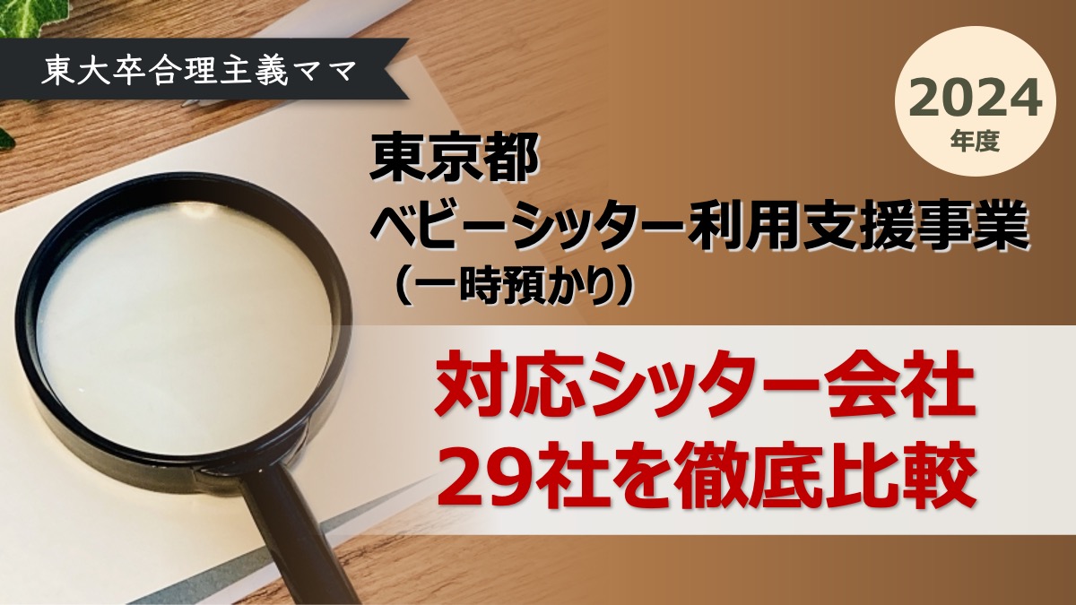 東京都ベビーシッター利用支援事業（一時預かり）の対応事業者シッター会社を徹底比較