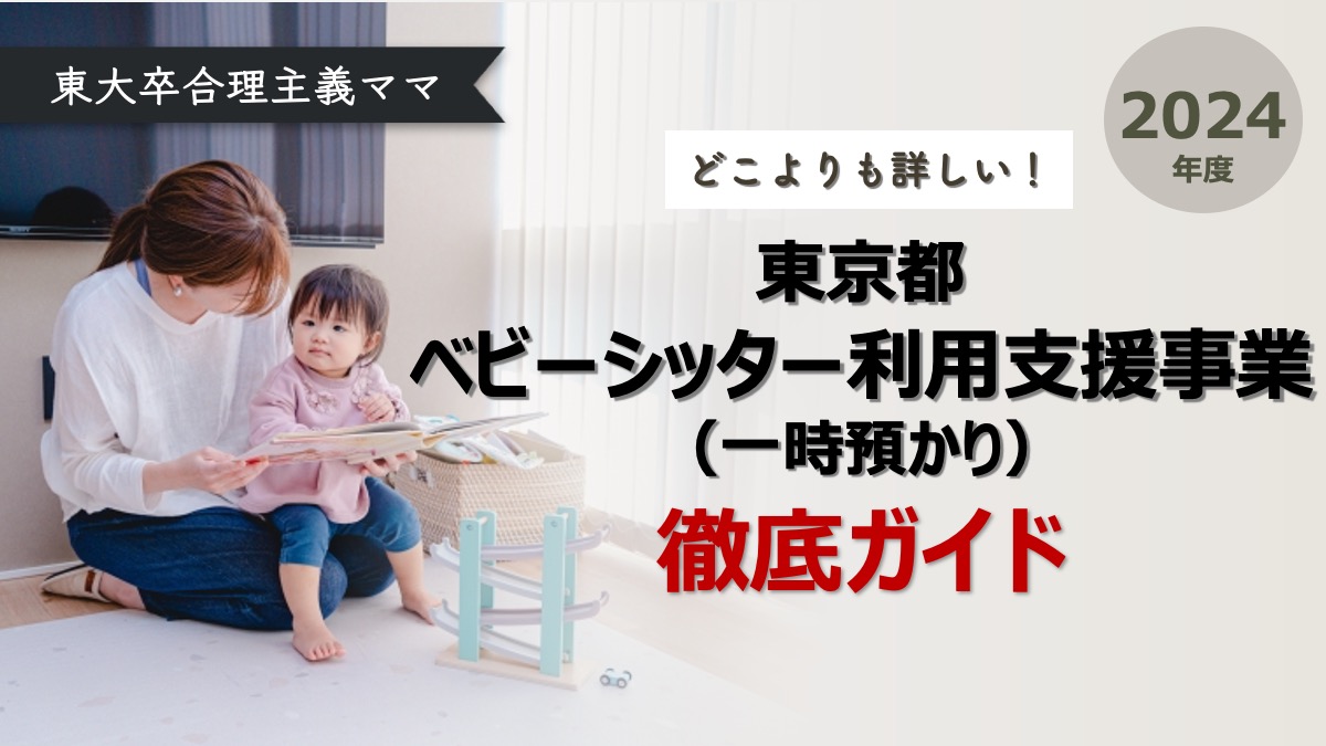 東京都ベビーシッター利用支援事業（一時預かり）を詳しく解説・徹底ガイド