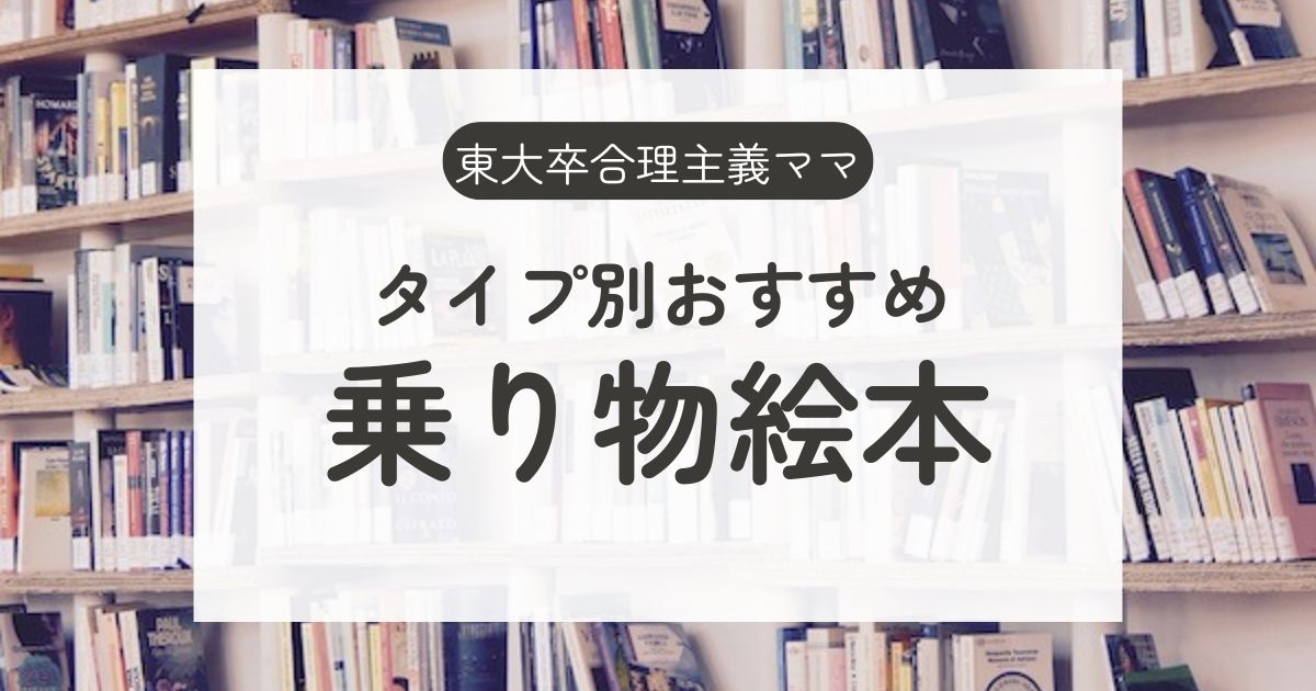 タイプ別おすすめ乗り物絵本