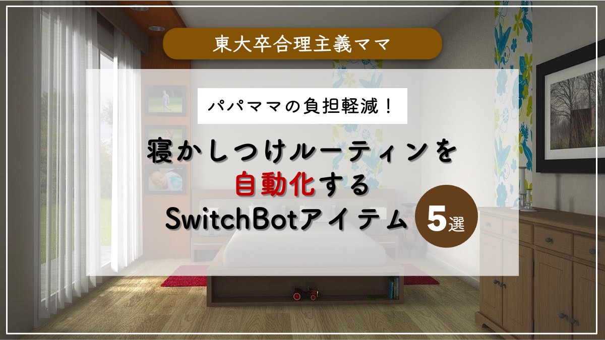 寝かしつけルーティンを自動化するSwitchBotアイテム